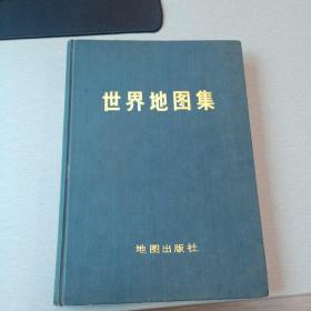 【世界地图集】1972年初版， 1978年2版2印， 地图出版社
