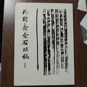 凡将斋金石丛稿