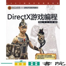 DirectX游戏编程周国庆清华大学9787302215936