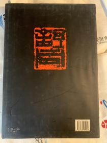 舒同书法集（一版一印）