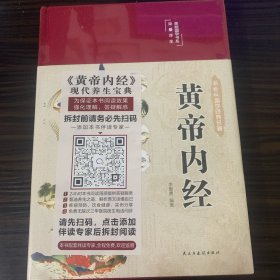 黄帝内经 美绘版 布面精装 彩图珍藏版 中医基础理论本 中医养生书籍