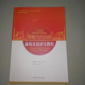 葡萄牙语读写教程(“理解当代中国”葡萄牙语系列教材)【16开】