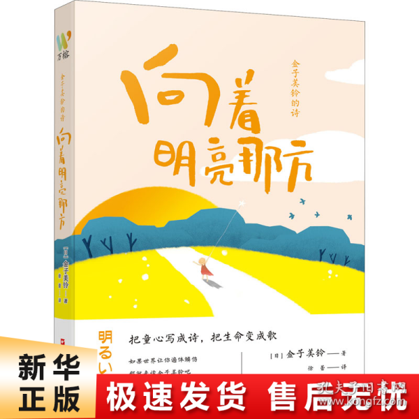 金子美铃的诗：向着明亮那方 日本国民女诗人金子美铃童谣诗精选集，把童心写成诗，把生命变成歌