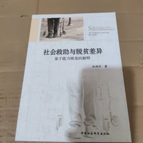 社会救助与脱贫差异：基于能力视角的解释