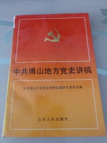 中共博山地方党史讲稿