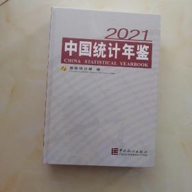 中国统计年鉴-2021（含光盘）