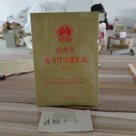 山西省地方性法规汇编2015