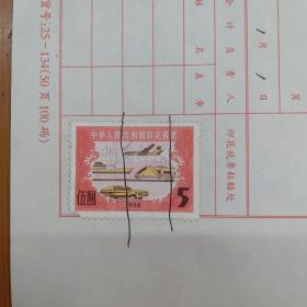 中华人民共和国印花税票  1988年5元  3张