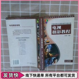 电视摄影教程