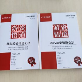 著名游资悟道心法（上下）