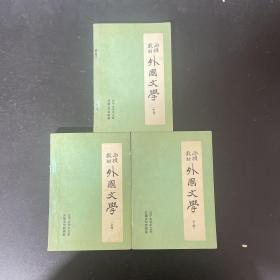 函授教材 外国文学（上中下册 全三册） 3册合售