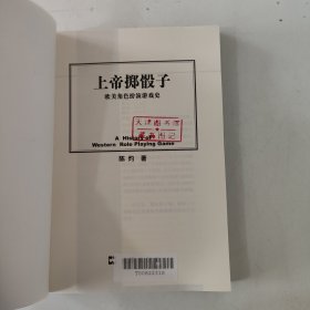 上帝掷骰子：欧美角色扮演游戏史