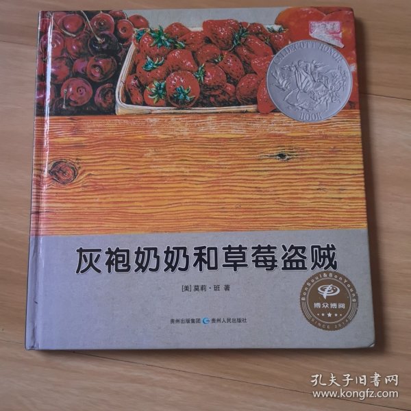 灰袍奶奶和草莓盗贼