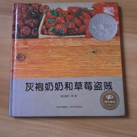 灰袍奶奶和草莓盗贼