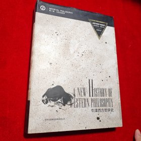 牛津西方哲学史（第二卷）