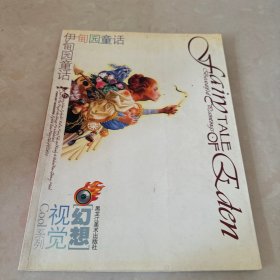 幻想视觉COOL系列--暗黑的集会&伊甸园童话：幻想杂志特刊 下册