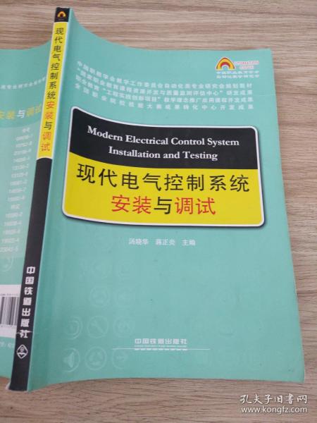 现代电气控制系统安装与调试