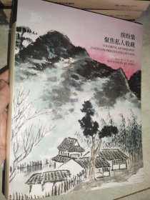 缤纷集——聚焦私人收藏，中国嘉德2023秋季拍卖会 嘉德2023年秋季拍卖会，中国近现代书画拍卖图册