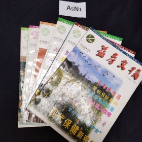 益寿文摘合订本2000年 1-6（6本合售）
