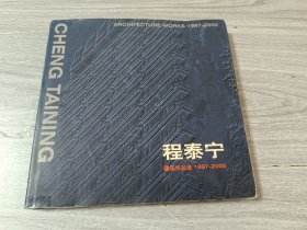 程泰宁建筑作品选1997-2000