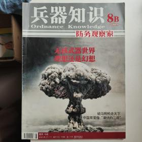 兵器知识（2009年8B） 正版库存书 内页无翻阅