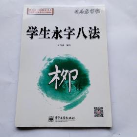 司马彦字帖 学生永字八法·柳体（描摹）