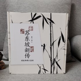 苏东坡新传（精装典藏礼盒版）附《墨竹图》竹扇+线装影印《东坡词》