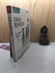 Elixir 程序设计