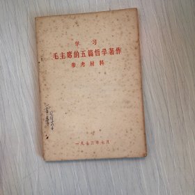 毛主席的五篇哲学著作参考材料