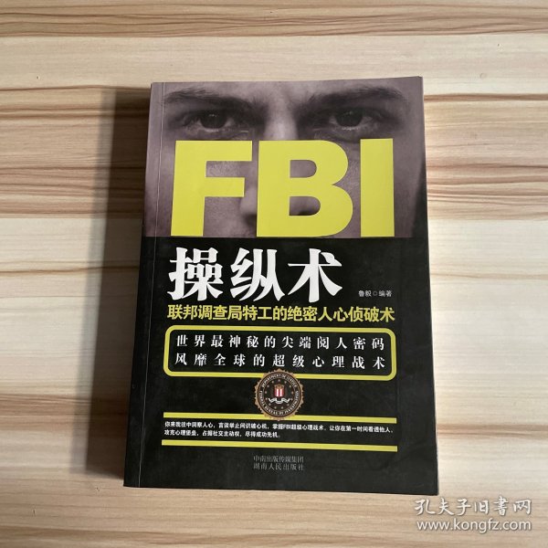 FBI操纵术