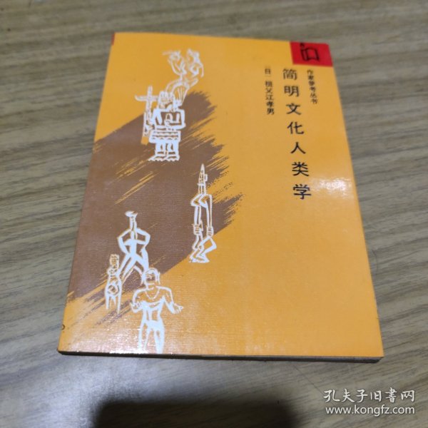 简明文化人类学[L----13]