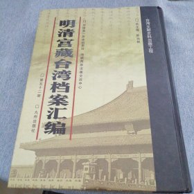 明清宫藏台湾文献汇编第52册 内收：清乾隆31年 闽浙总督苏昌奏折 福州同知调台湾同知 乾隆三十一年五月十二日 详情见目录