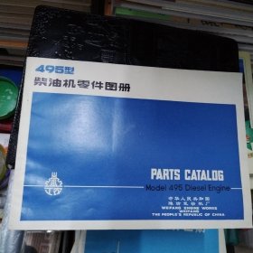 495型柴油机零件图册