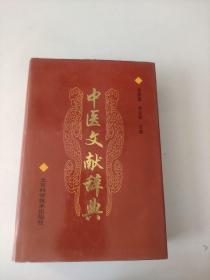 中医文献辞典