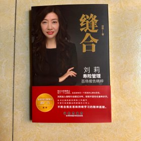 全新正版 缝合 寿险管理百场报告精粹