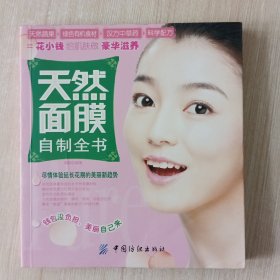 天然面膜自制全书