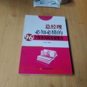 总经理必备的财务课堂系列丛书    ：总经理必知必懂的96个财务风险控制要点