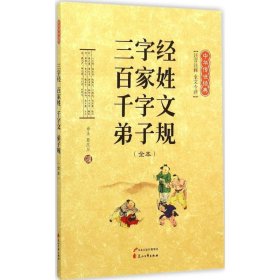 三字经 百家姓 千字文 弟子规（全本 注音注释 全文今译）/中华传世经典