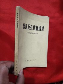 鲁迅反孔作品选讲