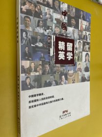中国留学精英