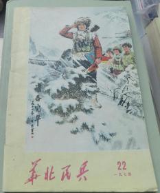 华北民兵1974年第22
