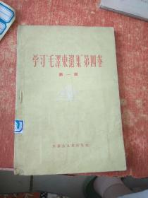 学习毛泽东选集第四卷 第一辑