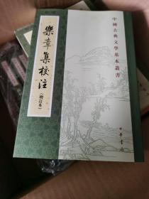 乐章集校注（增订本）：中国古典文学基本丛书