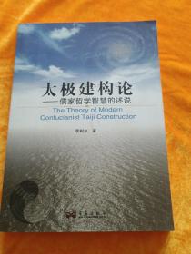 太極建構(gòu)論:儒家哲學(xué)智慧的述說