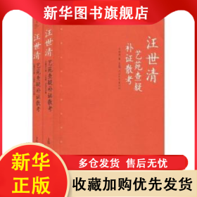 汪世清:藝苑查疑補(bǔ)證散考(上下) 汪世清 9787543472792 河北教育出版社有限責(zé)任公司