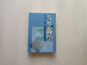 发展心理学