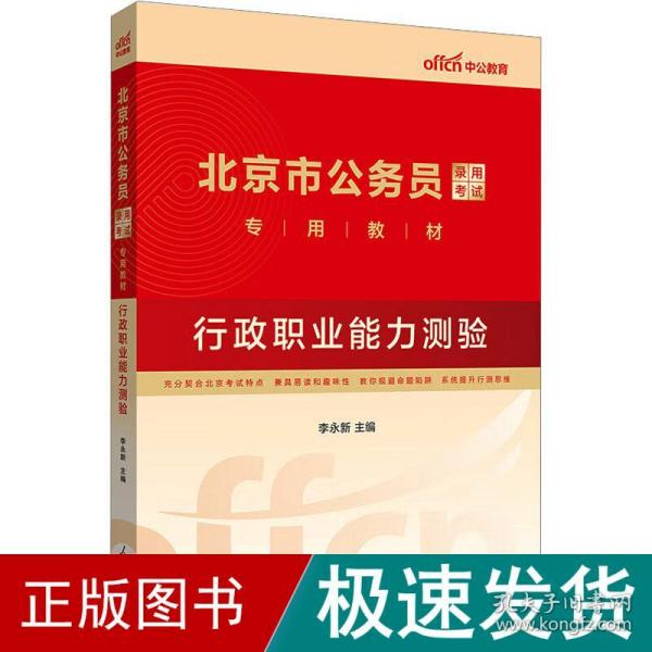 中公教育2021北京市公务员录用考试教材：行政职业能力测验（全新升级）