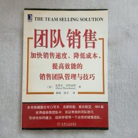 团队销售:加快销售速度、降低成本、提高效能的销售团队管理与技巧