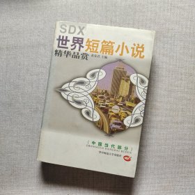 世界短篇小说精华品赏.中国当代部分