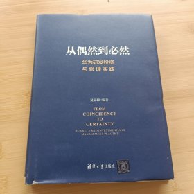 从偶然到必然：华为研发投资与管理实践